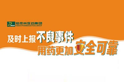 上报不良事件 让用药更安全 ——永利总站不断建立完善药品不良事件上报途径